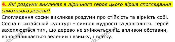 4. Які роздуми викликає в ліричного героя цього вірша споглядання самотнього дерева? — ГДЗ Зарубіжна література 8 клас Волощук