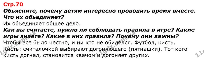 Обьясните, почему детям интересно проводить время вместе. Что их обьединяет? — ГДЗ Я исследую мир 1 класс Гильберг