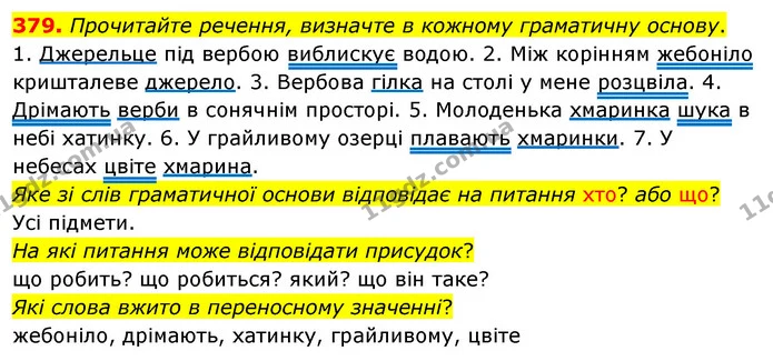 379. Прочитайте речення, визначте в кожному граматичну основу. — ГДЗ Українська мова 5 клас Глазова 2022