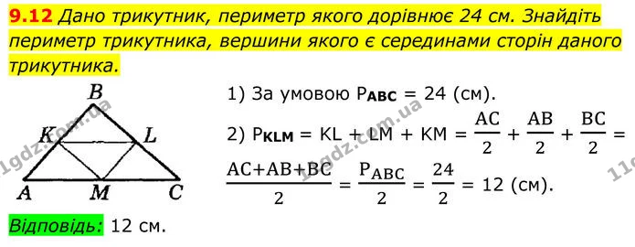 9.12 Дано трикутник, периметр якого дорівнює 24 см. Знайдіть — ГДЗ Геометрія 8 клас Істер