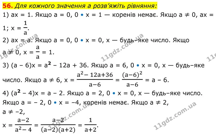 56. Для кожного значення a розв’яжіть рівняння: — ГДЗ Алгебра 8 клас Мерзляк