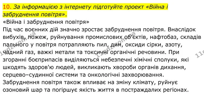 10. За інформацією з інтернету підготуйте проект «Війна і забруднення повітря». — ГДЗ Хімія 8 клас Попель