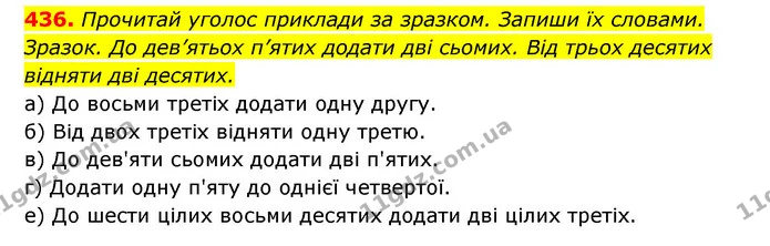 436. Прочитай уголос приклади за зразком. Запиши їх словами. — ГДЗ Українська мова 6 клас Онатій