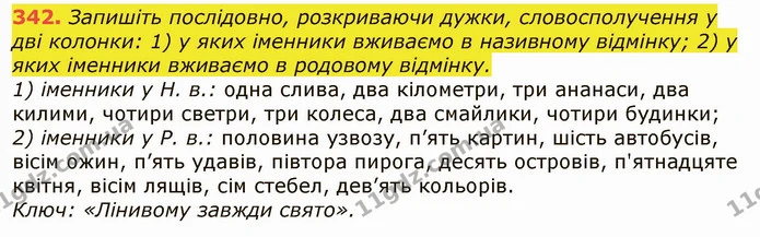 342. Запишіть послідовно, розкриваючи дужки, словосполучення у дві колонки: 1) у яких іменники вживаємо в називному відмінку; 2) у яких — ГДЗ Українська мова 6 клас Заболотний 2019
