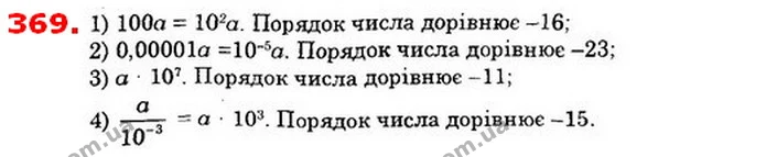 369. Порядок числа a дорівнює –18. Яким є порядок числа: — ГДЗ Алгебра 8 клас Істер 2021