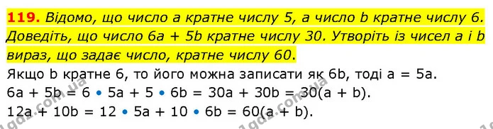 119. Відомо, що число а кратне числу 5, а число b кратне числу 6. Доведіть, що число 6а + 5b кратне числу 30. Утворіть із чисел а і b — ГДЗ Алгебра 7 клас Тарасенкова 2024