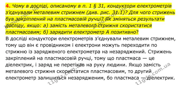 4. Чому в досліді, описаному в п. 1 § 31, кондуктори електрометрів з’єднували металевим стрижнем (див. рис. 31.1)? — ГДЗ Фізика 8 клас Бар'яхтар