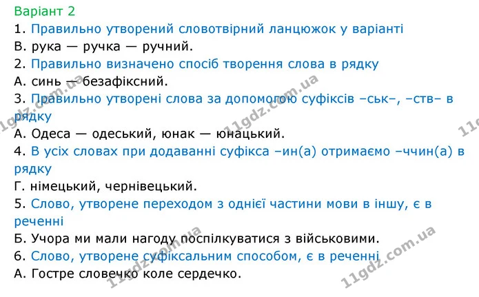 Стр.83 (В-2) — ГДЗ Українська мова 6 клас Онатій — ГДЗ Українська мова 6 клас Онатій