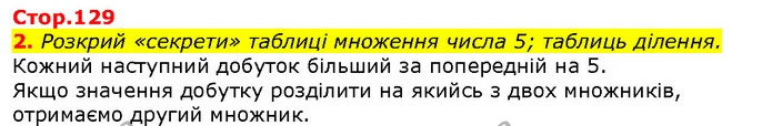 2. Розкрий «секрети» таблиці множення числа 5; таблиць ділення. — ГДЗ Математика 2 клас Скворцова