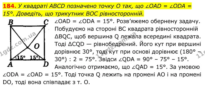 184. У квадраті ABCD позначено точку O так, що ∠OAD = ∠ODA = 15°. Доведіть, що трикутник BOC рівносторонній. — ГДЗ Геометрія 8 клас Мерзляк