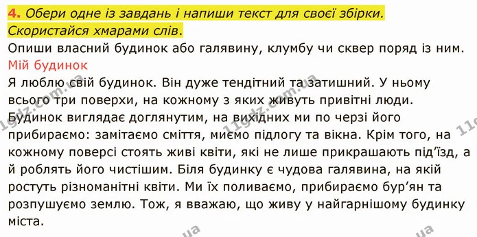 4. Обери одне із завдань і напиши текст для своєї збірки. Скористайся хмарами слів. — ГДЗ Українська мова та читання 4 клас Остапенко 1 ч.