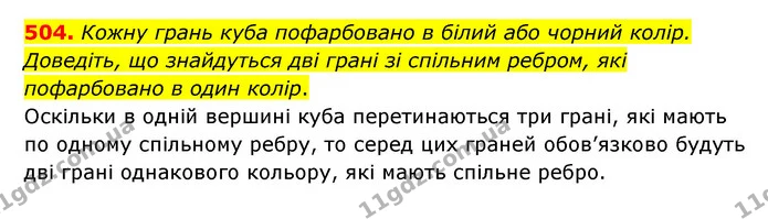504. Кожну грань куба пофарбовано в білий або чорний колір. Доведіть, що знайдуться дві грані зі спільним ребром, які пофарбовано в — ГДЗ Математика 6 клас Мерзляк 2023 1-2 ч.