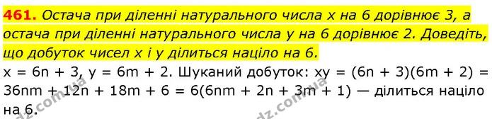 461. Остача при діленні натурального числа x на 6 дорівнює 3, а остача при діленні натурального числа y на 6 дорівнює 2. Доведіть, що — Алгебра 7 клас Мерзляк 2024