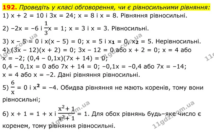 192. Проведіть у класі обговорення, чи є рівносильними рівняння: — ГДЗ Алгебра 8 клас Мерзляк