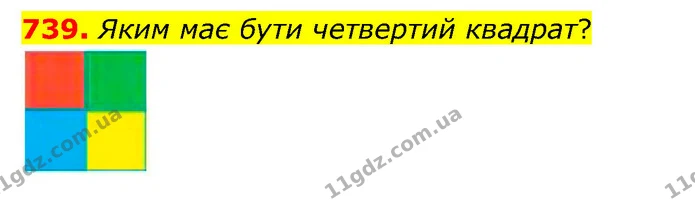 739. Яким має бути четвертий квадрат? — ГДЗ Математика 4 клас Бевз 1 та 2 частини