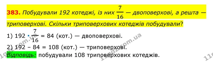 383. Побудували 192 котеджі, із них 716 — двоповерхові, а решта — триповерхові. Скільки триповерхових котеджів побудували? — ГДЗ Математика 6 клас Мерзляк 2023 1-2 ч.