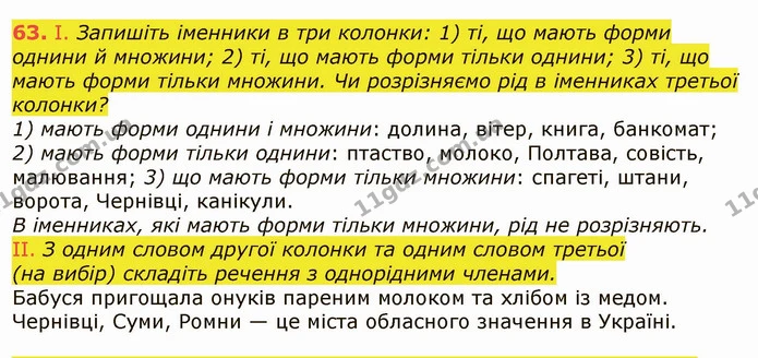 63. І. Запишіть іменники в три колонки: 1) ті, що мають форми однини й множини; 2) ті, що мають форми тільки однини; 3) ті, що мають — ГДЗ Українська мова 6 клас Заболотний 2019