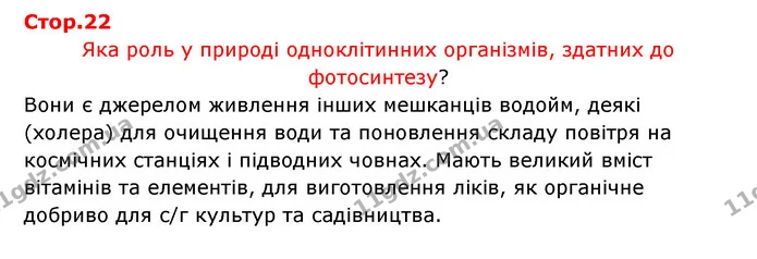 Стор. 22 — 1 — ГДЗ Робочий зошит Біологія 6 клас Соболь — ГДЗ Робочий зошит Біологія 6 клас Соболь