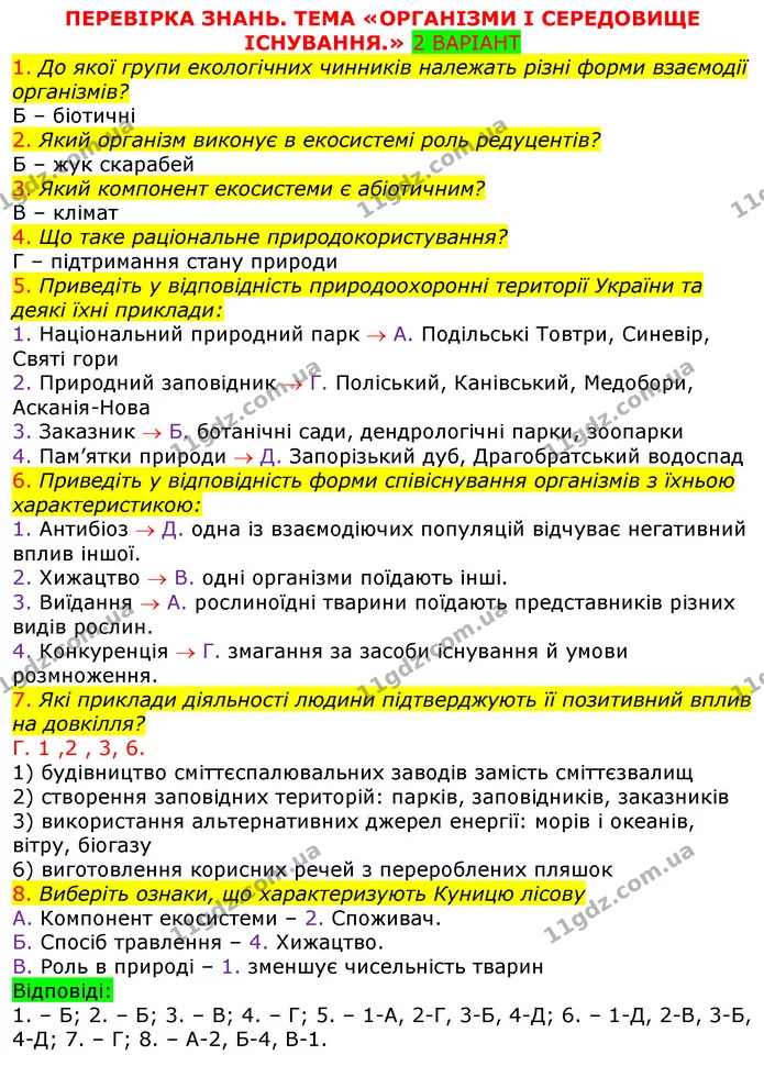 ПЗ6 В2 — ГДЗ Робочий зошит з Біології 7 клас Яременко — ГДЗ Робочий зошит з Біології 7 клас Яременко