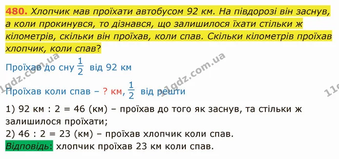 480. Хлопчик мав проїхати автобусом 92 км. На півдорозі він заснув, а коли прокинувся, то дізнався, що залишилося їхати стільки ж — ГДЗ Математика 4 клас Лишенко 1-2 ч.