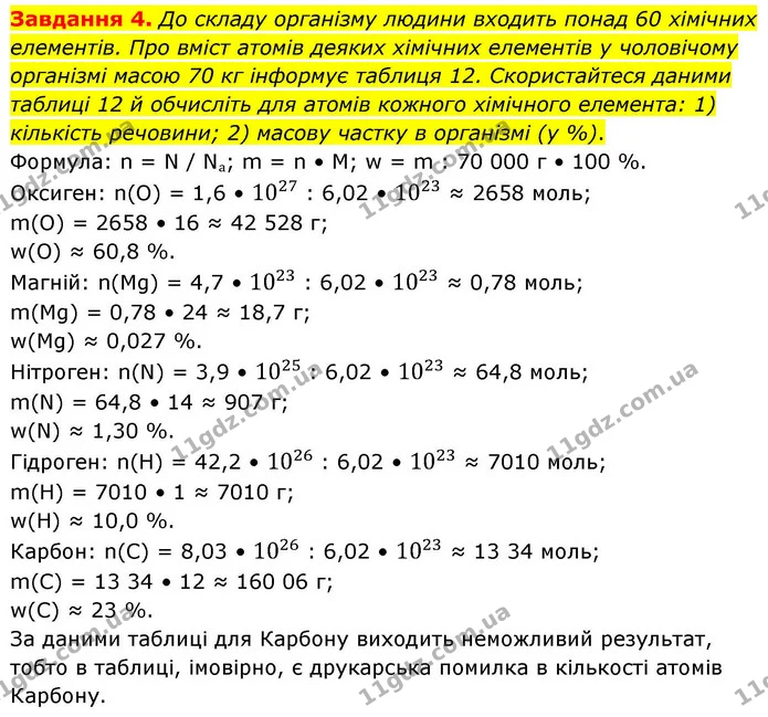 4. Заповни в зошиті таблицю 13 (с. 40) інформацією про воду в твоєму організмі, якщо її вміст становить 80 % від маси твого тіла. — ГДЗ Хімія 8 клас Ярошенко