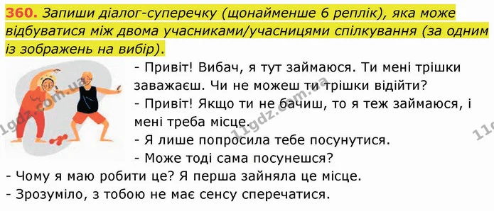 360. Запиши діалог-суперечку (щонайменше 6 реплік), яка може відбуватися між двома учасниками/учасницями спілкування (за одним із — ГДЗ Українська мова 5 клас Онатій