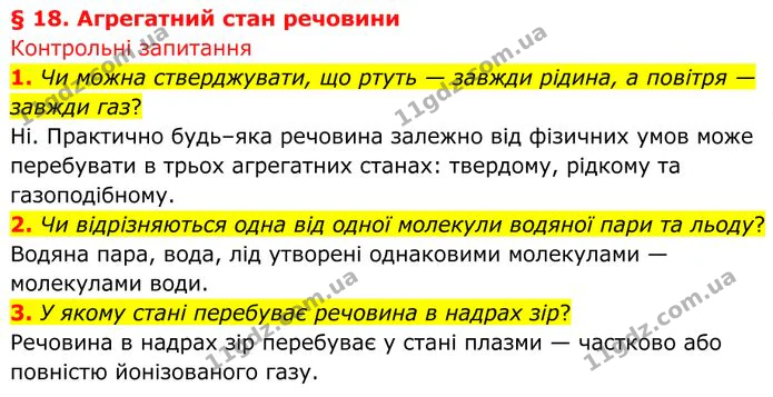 1. Чи можна стверджувати, що ртуть — завжди рідина, а повітря — завжди газ? — ГДЗ Фізика 8 клас Бар'яхтар