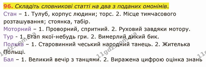 96. Складіть словникові статті на два з поданих омонімів. — ГДЗ Українська мова 5 клас Глазова 2022