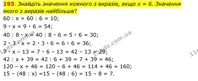 193. Знайдіть значення кожного з виразів, якщо х = 6. Значення якого з виразів найбільше? — ГДЗ Математика 3 клас Бевз 1 частина