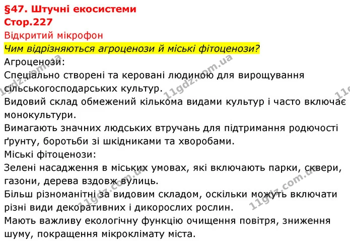 Стор. 227 — 1 — ГДЗ Біологія 7 клас Тагліна — ГДЗ Біологія 7 клас Тагліна
