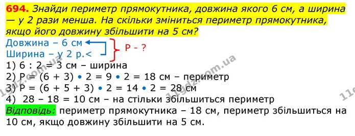 694. Знайди периметр прямокутника, довжина якого 6 см, а ширина — у 2 рази менша. На скільки зміниться периметр прямокутника, якщо його — ГДЗ Математика 3 клас Лишенко (1, 2 частина)