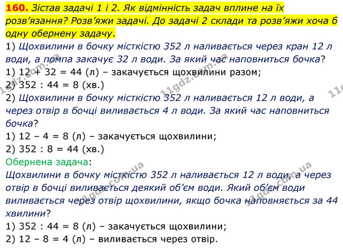 160. Зістав задачі 1 і 2. Як відмінність задач вплине на їх розв’язання? Розв’яжи задачі. До задачі 2 склади та розв’яжи хоча б одну — ГДЗ Математика 5 клас Скворцова 2022