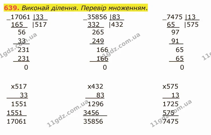 639. Виконай ділення. Перевір множенням. — ГДЗ Математика 4 клас Лишенко 1-2 ч.