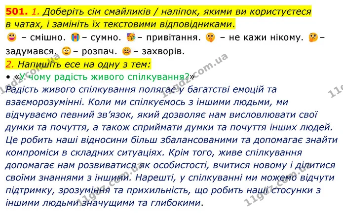 501. 1. Доберіть сім смайликів / наліпок, якими ви користуєтеся — ГДЗ Українська мова 5 клас Голуб