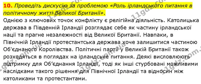 10. Проведіть дискусію за проблемою «Роль ірландського питання в політичному житті Великої Британії». — ГДЗ Всесвітня історія 9 клас Гісем