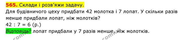 565. Склади і розв’яжи задачу. — ГДЗ Математика 3 клас Будна 1-2 ч.