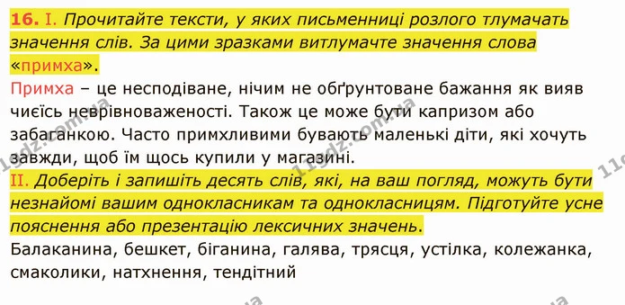 16. І. Прочитайте тексти, у яких письменниці розлого тлумачать значення слів. За цими зразками витлумачте значення слова «примха». — ГДЗ Українська мова 5 клас Голуб