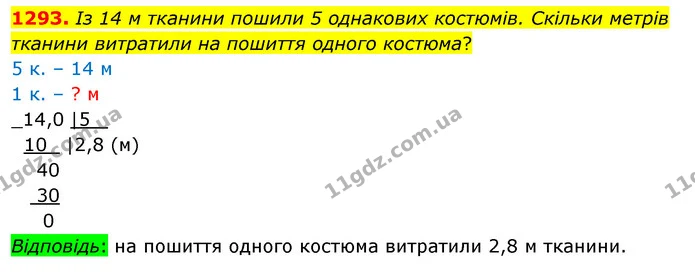 1293. Із 14 м тканини пошили 5 однакових костюмів. Скільки метрів тканини витратили на пошиття одного костюма? — ГДЗ Математика 5 клас Кравчук