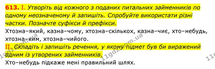 613. І. Утворіть від кожного з поданих питальних займенників по одному неозначеному й запишіть. Спробуйте використати різні частки — ГДЗ Українська мова 6 клас Заболотний 2023