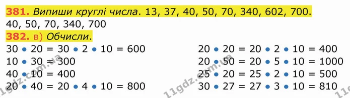 381. Випиши круглі числа. 13, 37, 40, 50, 70, 340, 602, 700. — ГДЗ Математика 4 клас Заїка