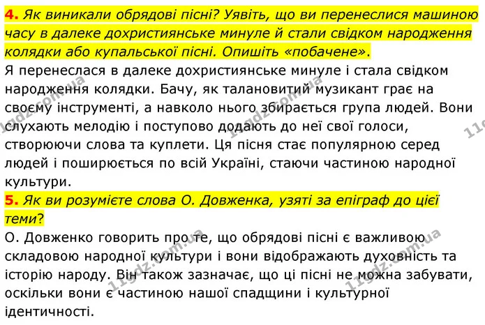 4. Як виникали обрядові пісні? Уявіть, що ви перенеслися машиною часу в далеке дохристиянське минуле й стали свідком народження колядки — ГДЗ Українська література 6 клас Авраменко 2023