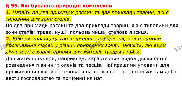 1. Назвіть по два приклади рослин та два приклади тварин, які є типовими для зони степів. — ГДЗ Географія 6 клас Гільберг