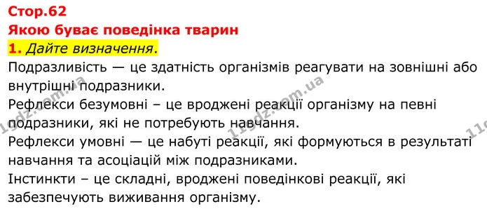 1. Дайте визначення. — ГДЗ робочий зошит Біологія 7 клас Кулініч