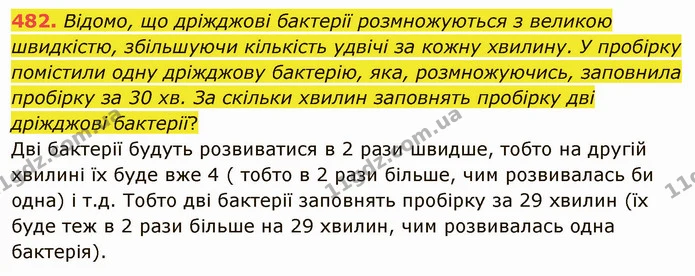 482. Відомо, що дріжджові бактерії розмножуються з великою швидкістю, збільшуючи кількість удвічі за кожну хвилину. У пробірку — ГДЗ Математика 5 клас Тарасенкова 2022