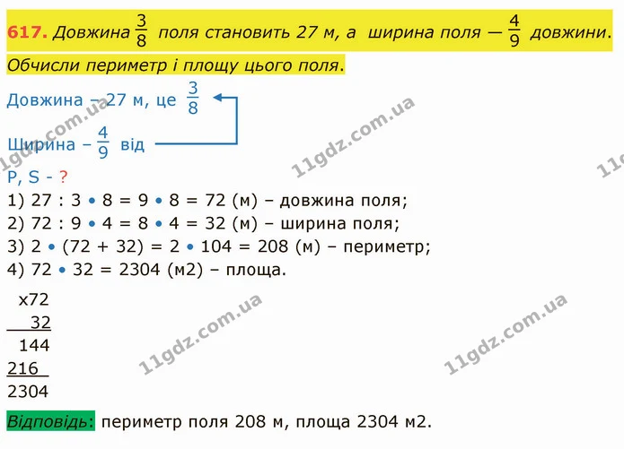 617. Довжина поля становить 27 м, а ширина поля — довжини. Обчисли периметр і площу цього поля. — ГДЗ Математика 4 клас Оляницька