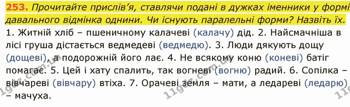 253. Прочитайте прислів’я, ставлячи подані в дужках іменники у формі давального відмінка однини. Чи існують паралельні форми? Назвіть — ГДЗ Українська мова 6 клас Глазова