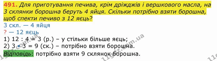 491. Для приготування печива, крім дріжджів і вершкового масла, на 3 склянки борошна беруть 4 яйця. Скільки потрібно взяти борошна, щоб — ГДЗ Математика 4 клас Лишенко 1-2 ч.