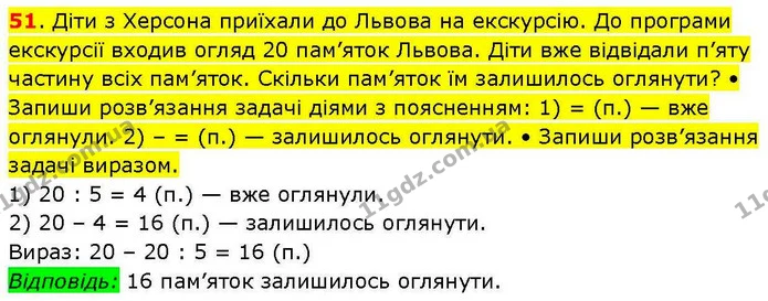 51. Діти з Херсона приїхали до Львова на екскурсію. До програми екскурсії входив огляд 20 пам’яток Львова. Діти вже відвідали п’яту — ГДЗ Математика 3 клас Козак 1-2 ч.
