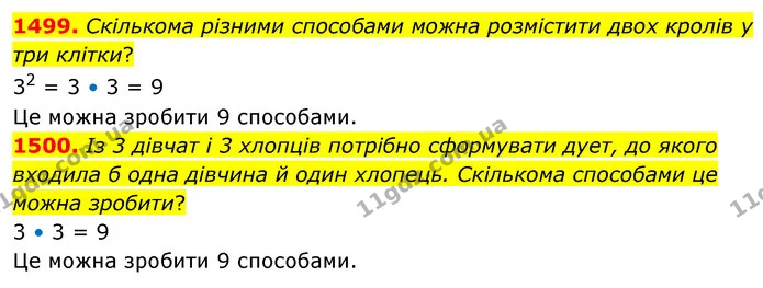 1499. Скількома різними способами можна розмістити двох кролів у три клітки? — ГДЗ Математика 5 клас Кравчук