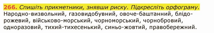 266. Спишіть прикметники, знявши риску. Підкресліть орфограму. — ГДЗ Українська мова 6 клас Заболотний 2019